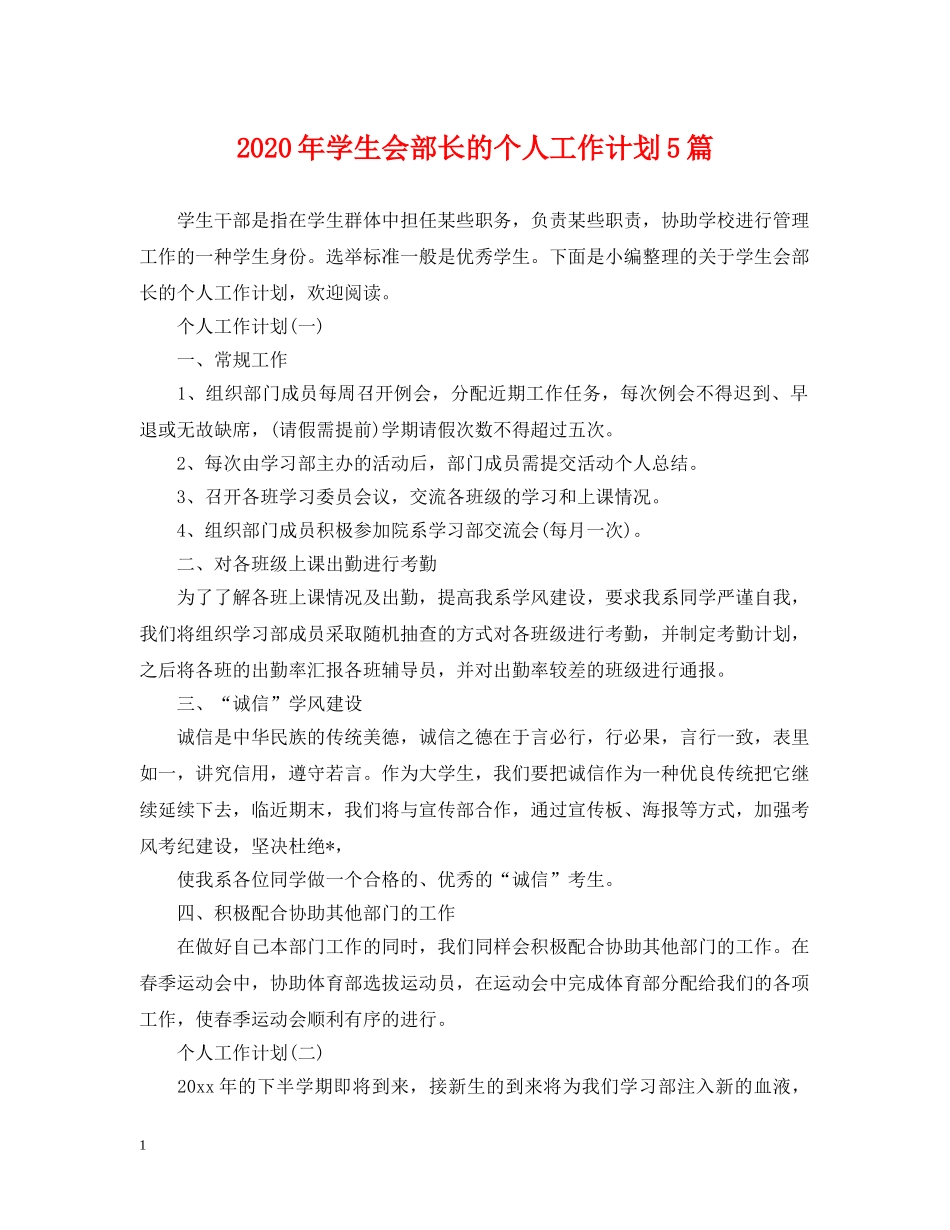 2020年学生会部长的个人工作计划5篇 _第1页