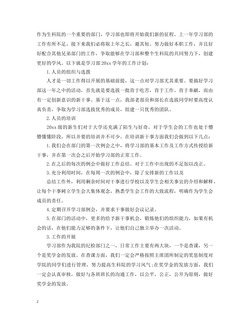 2020年学生会部长的个人工作计划5篇 _第2页