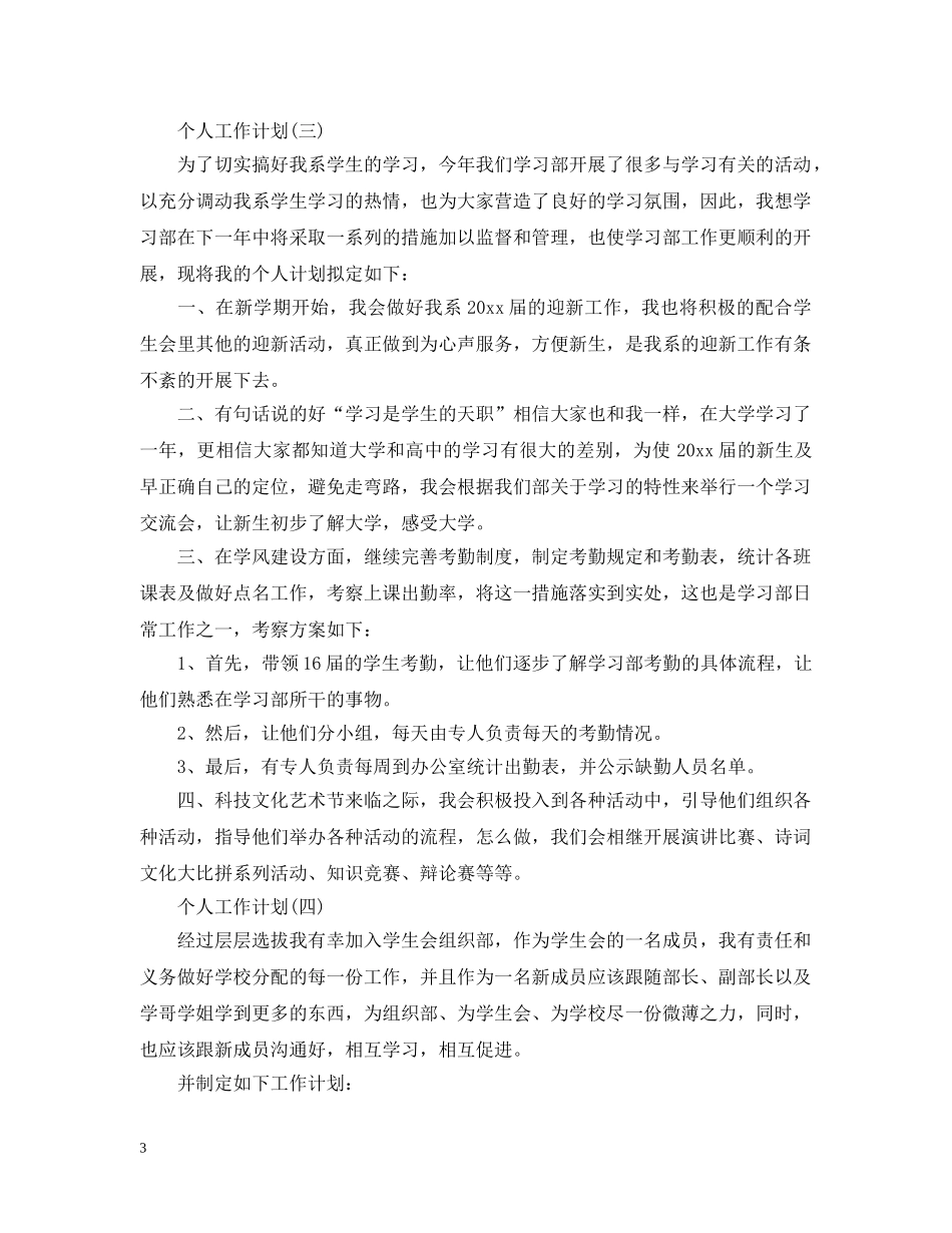 2020年学生会部长的个人工作计划5篇 _第3页