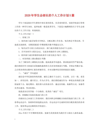 2020年学生会部长的个人工作计划5篇 
