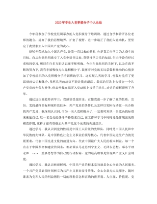 2020年学生入党积极分子个人总结 