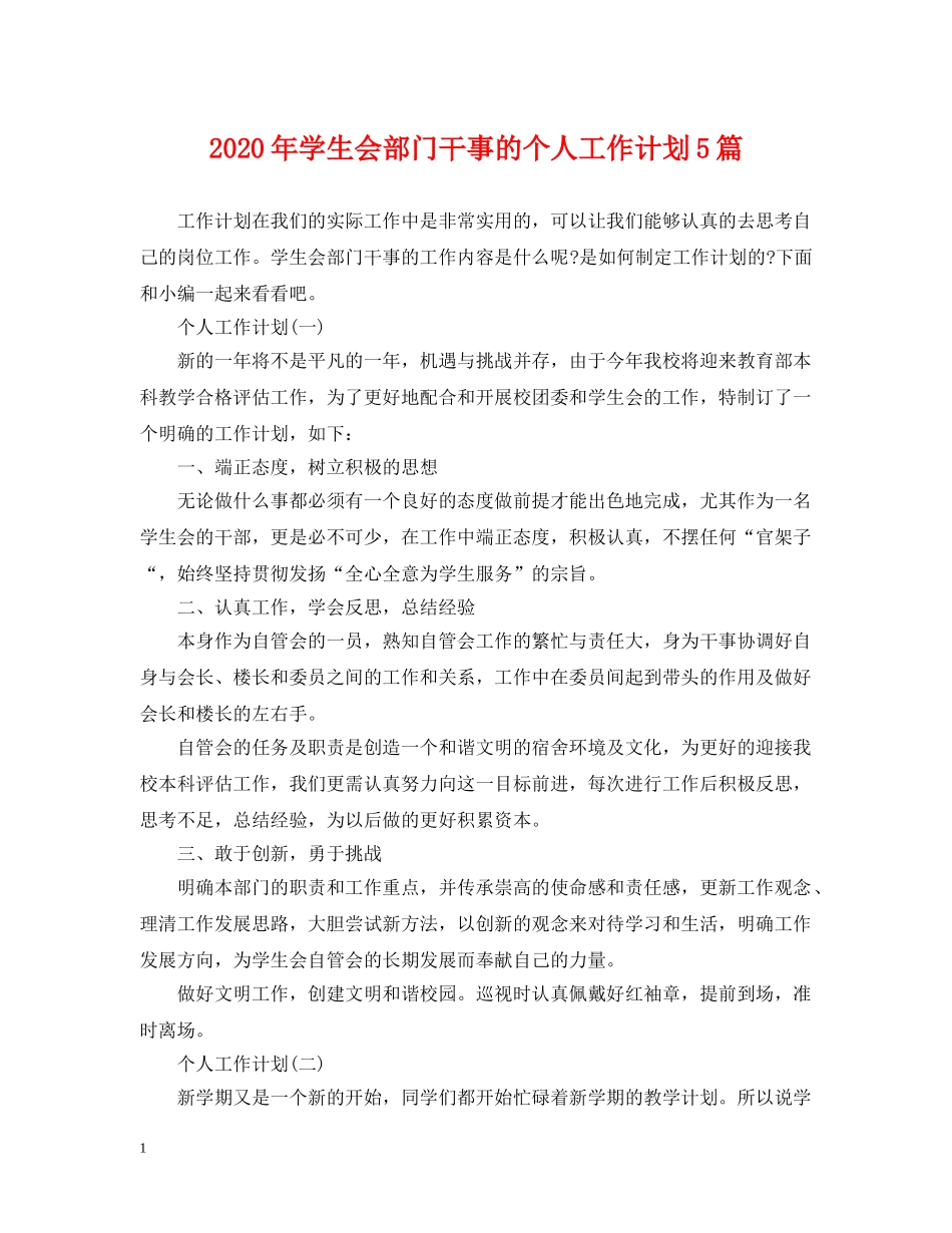 2020年学生会部门干事的个人工作计划5篇 _第1页