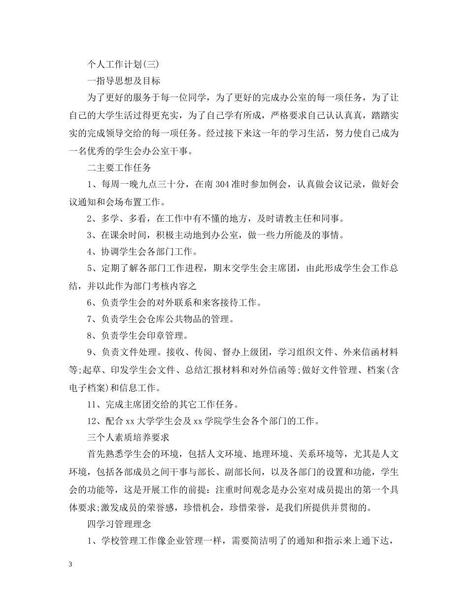 2020年学生会部门干事的个人工作计划5篇 _第3页