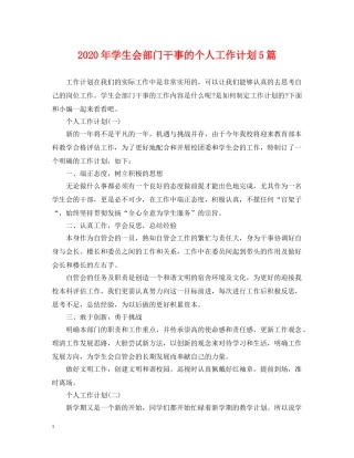 2020年学生会部门干事的个人工作计划5篇 