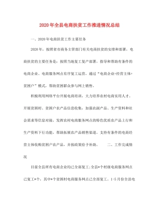 2020年全县电商扶贫工作推进情况总结