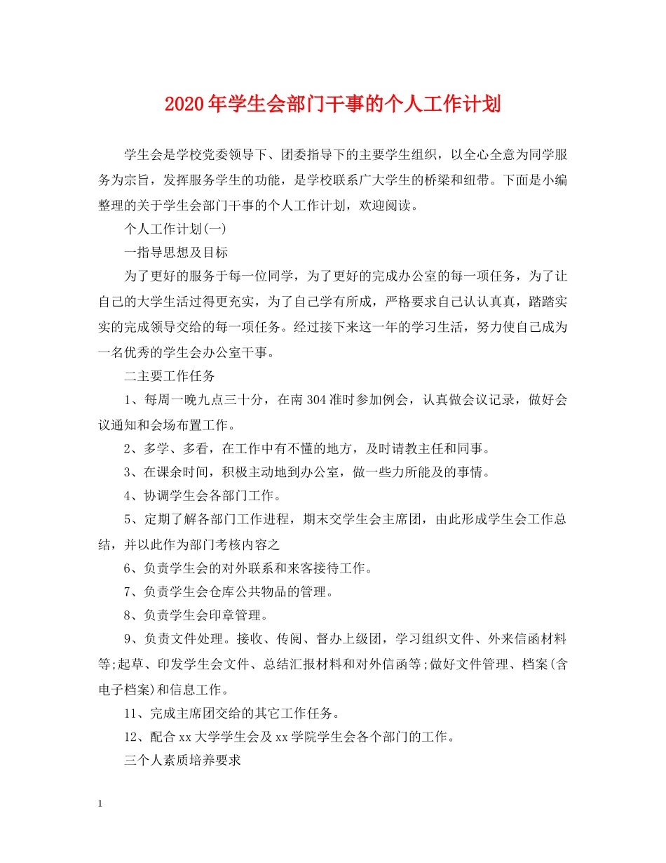 2020年学生会部门干事的个人工作计划 _第1页