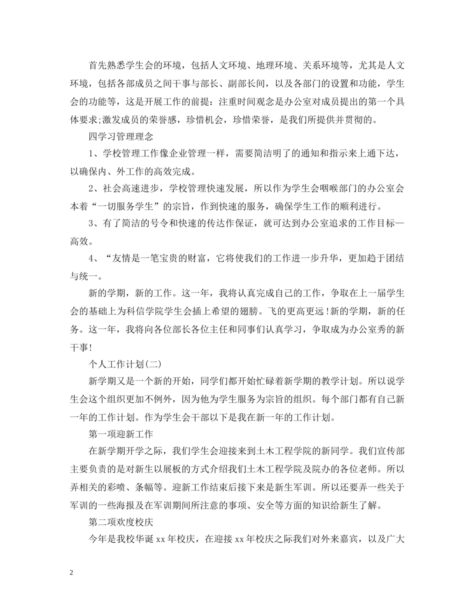 2020年学生会部门干事的个人工作计划 _第2页