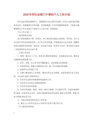 2020年学生会部门干事的个人工作计划 