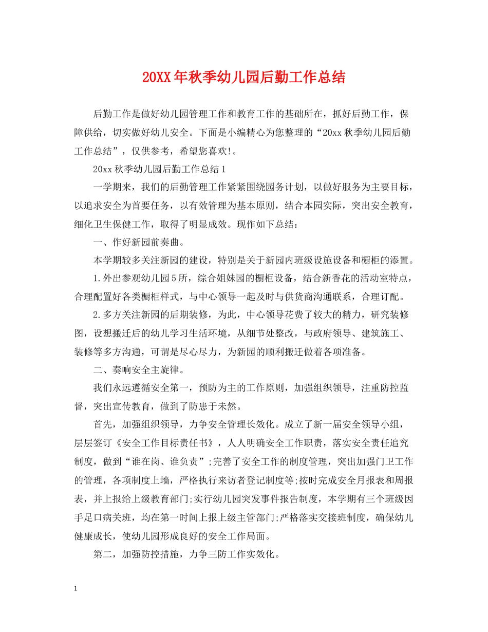秋季幼儿园后勤工作总结_第1页