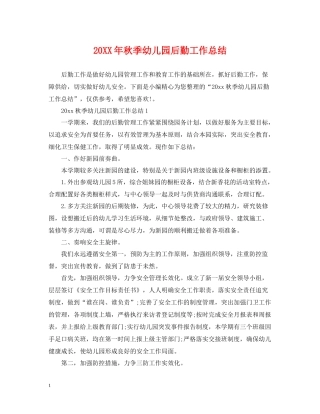 秋季幼儿园后勤工作总结