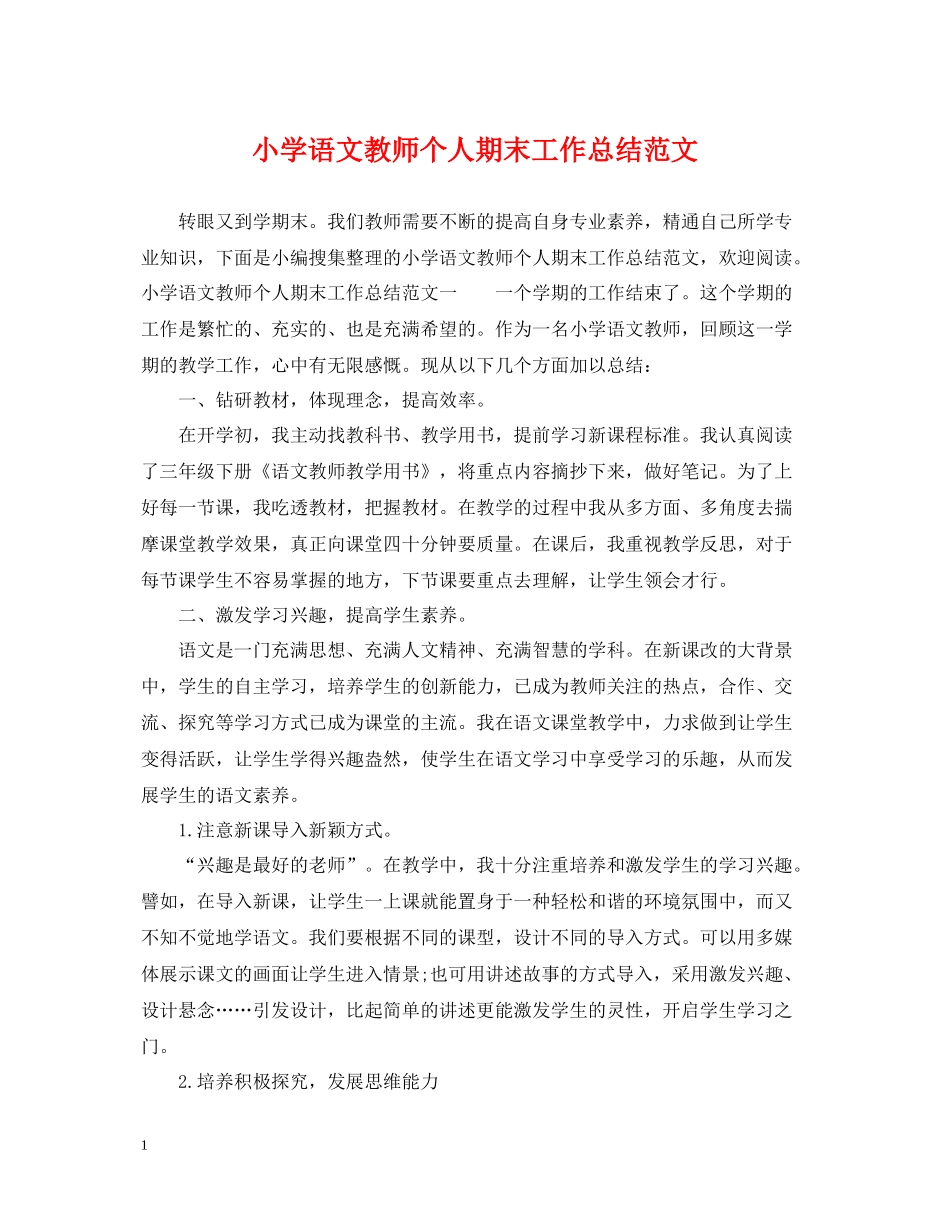 小学语文教师个人期末工作总结范文_第1页