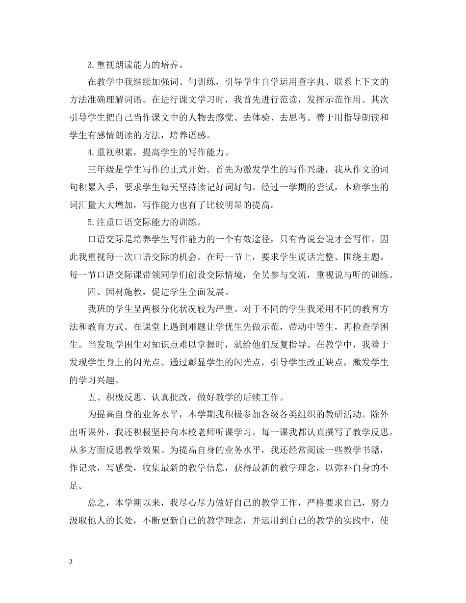 小学语文教师个人期末工作总结范文_第3页