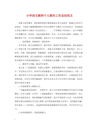 小学语文教师个人期末工作总结范文