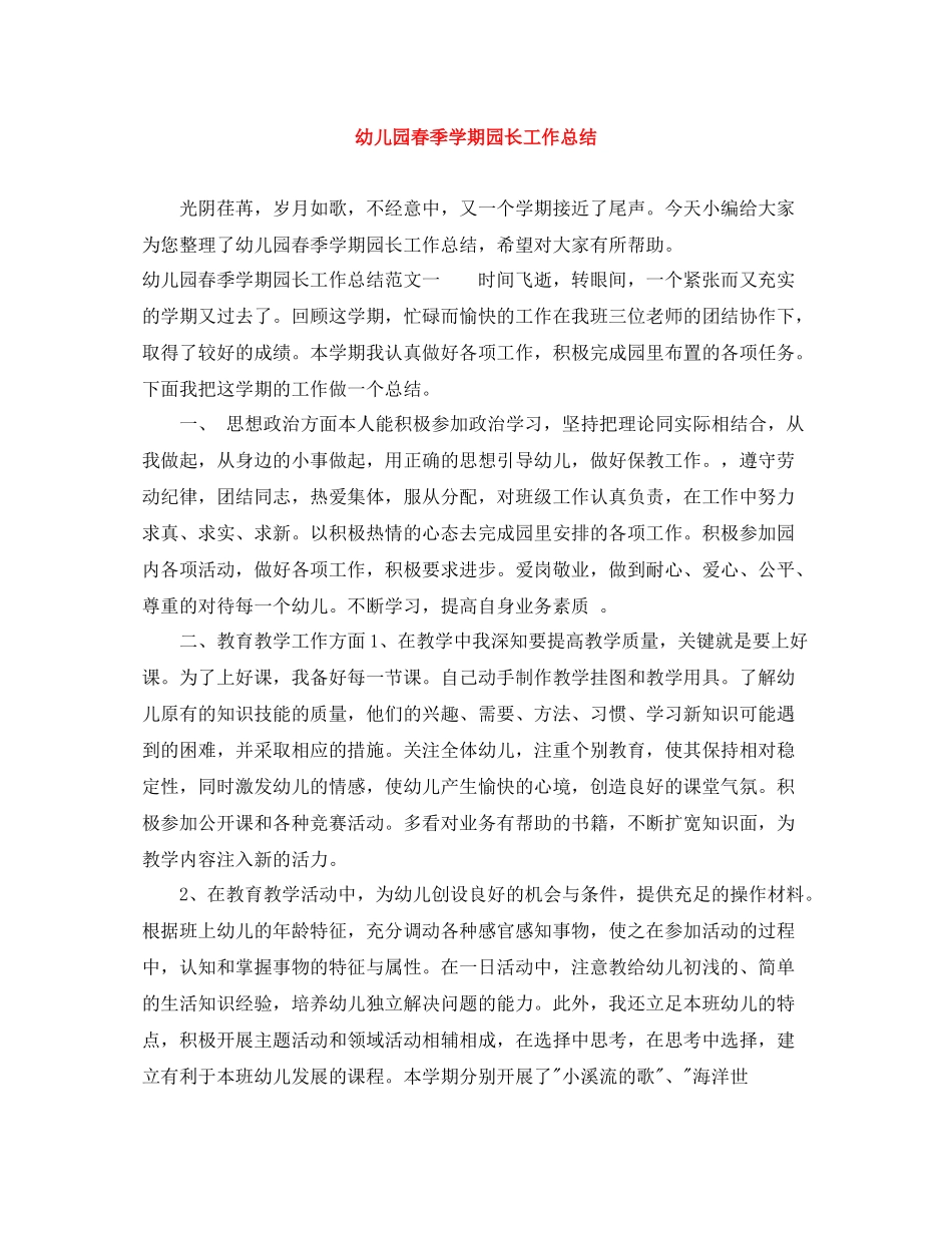 幼儿园春季学期园长工作总结_第1页