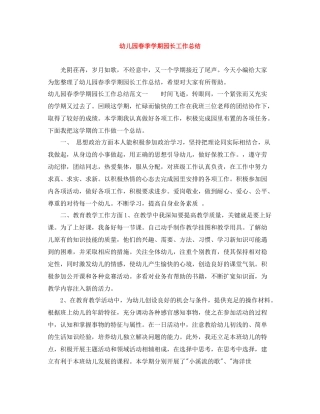 幼儿园春季学期园长工作总结