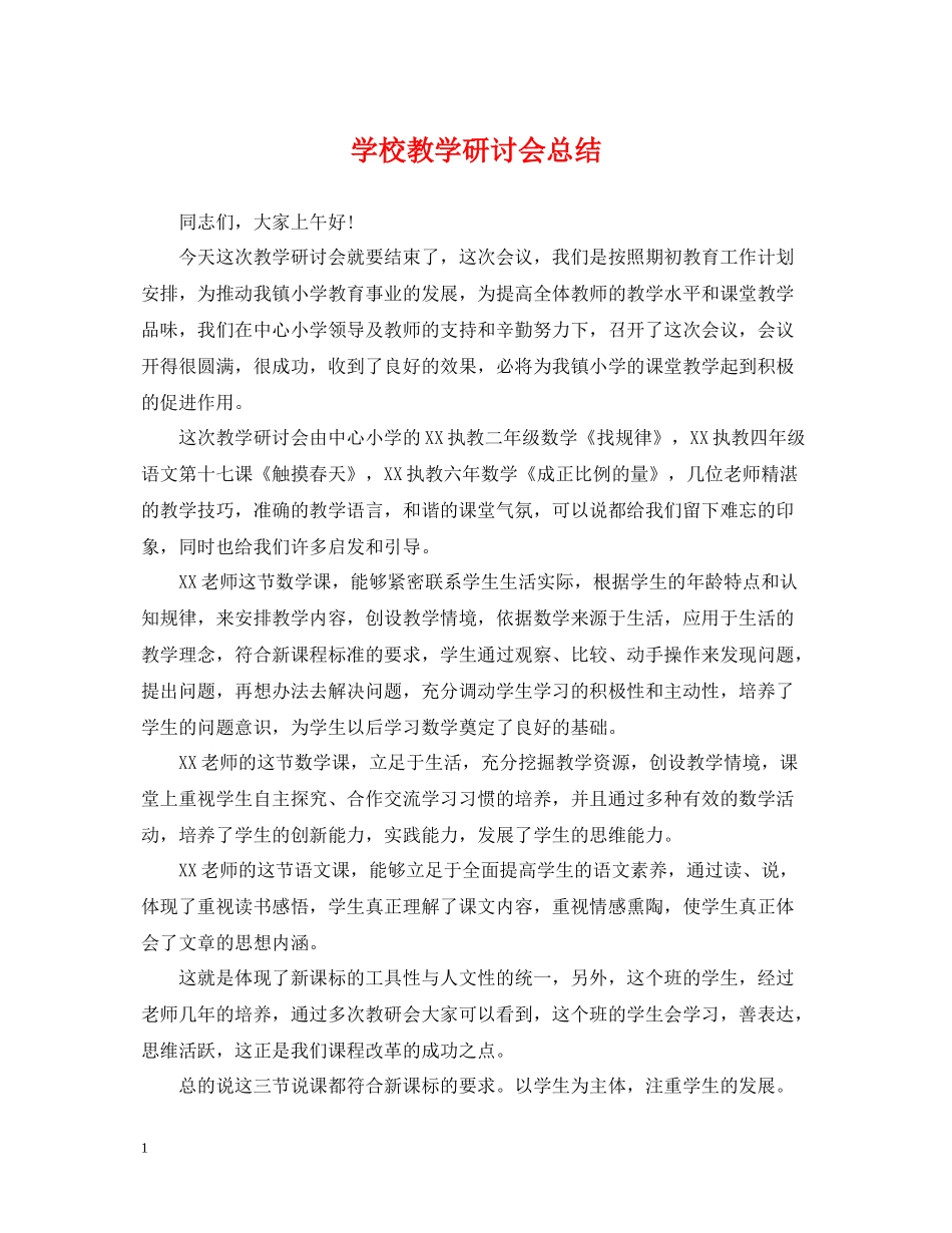 学校教学研讨会总结_第1页