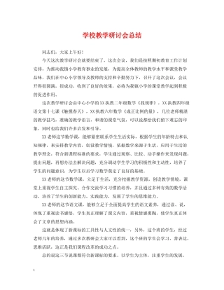 学校教学研讨会总结