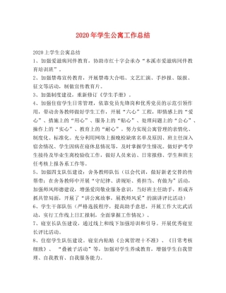 2020年学生公寓工作总结 