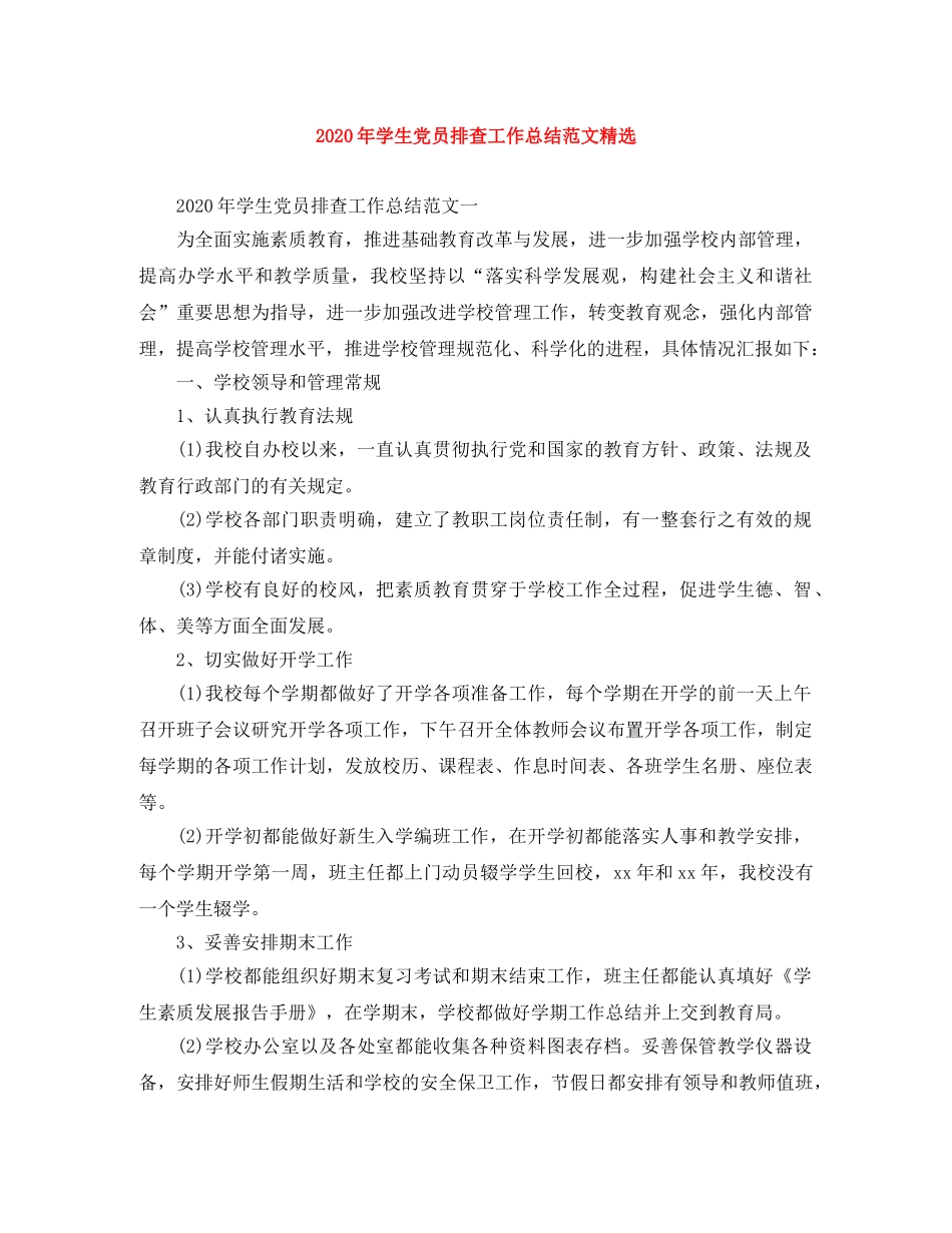 2020年学生党员排查工作总结范文精选 _第1页