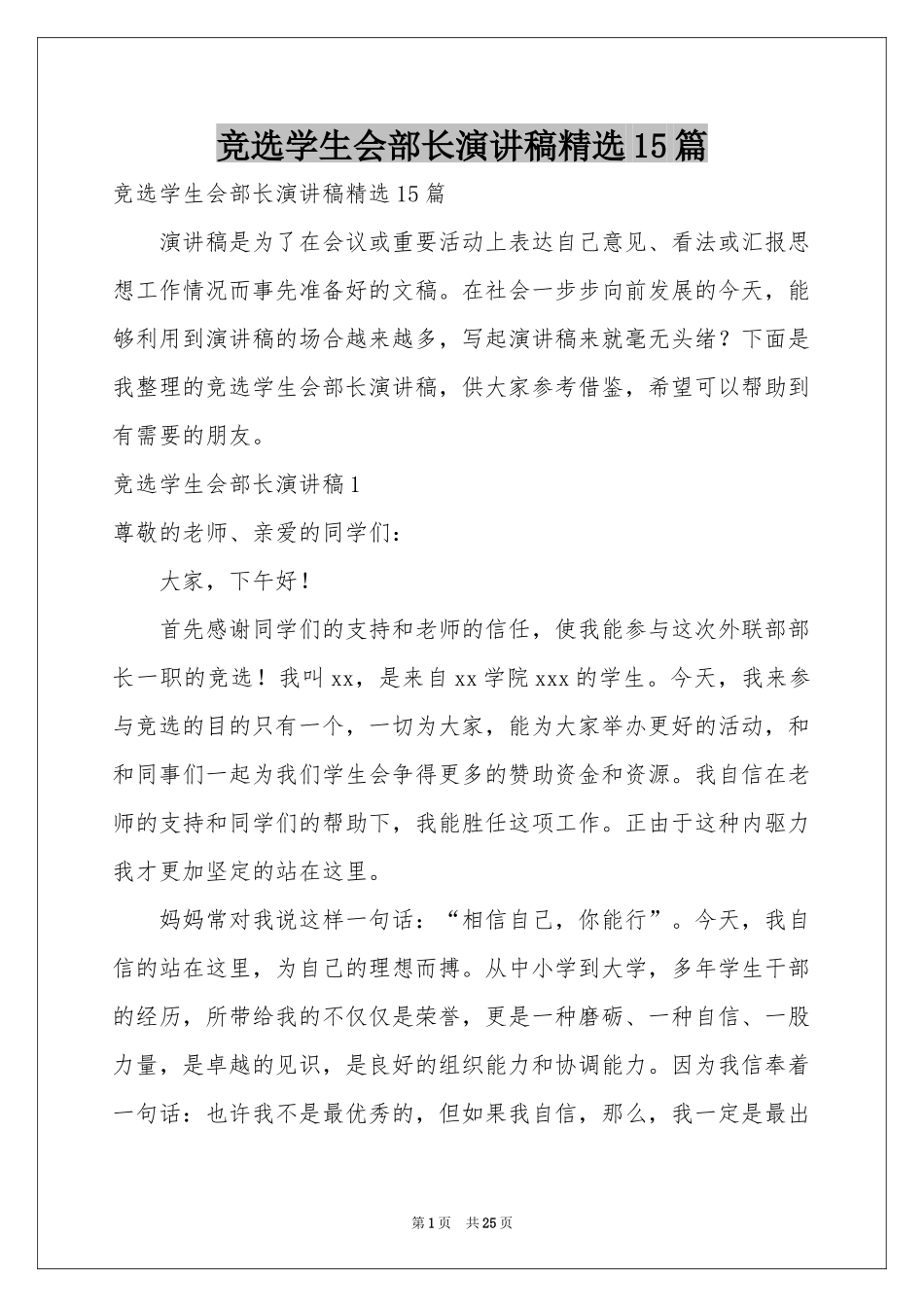 竞选学生会部长演讲稿精选15篇_第1页
