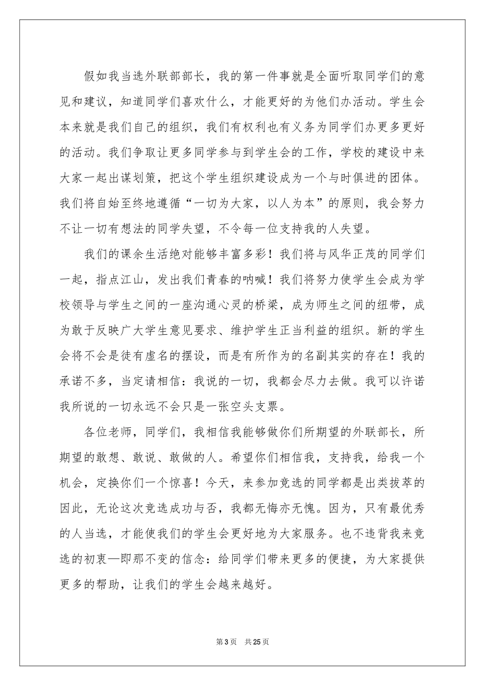 竞选学生会部长演讲稿精选15篇_第3页