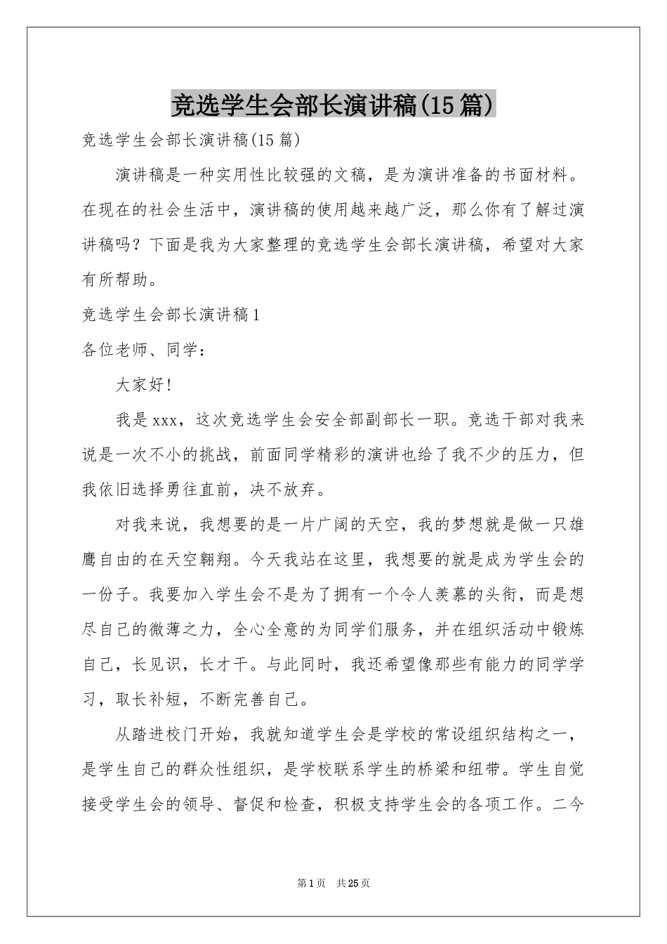 竞选学生会部长演讲稿(15篇)_第1页