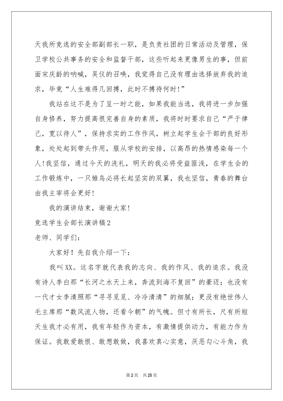 竞选学生会部长演讲稿(15篇)_第2页