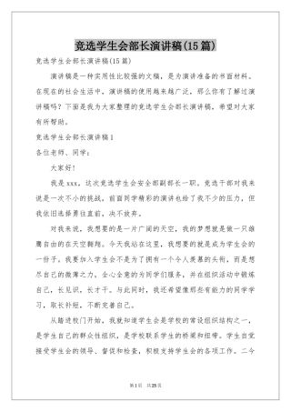 竞选学生会部长演讲稿(15篇)