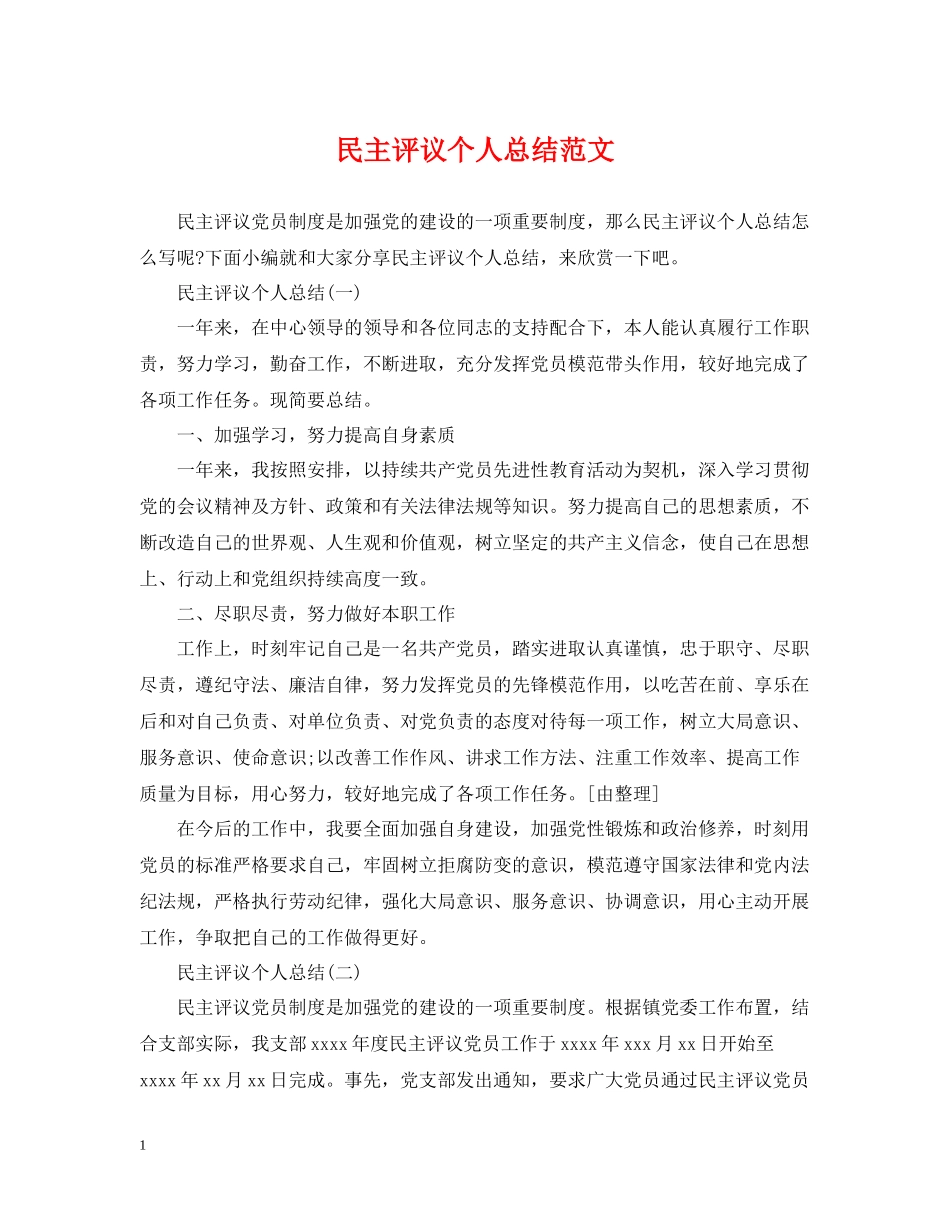 民主评议个人总结范文_第1页