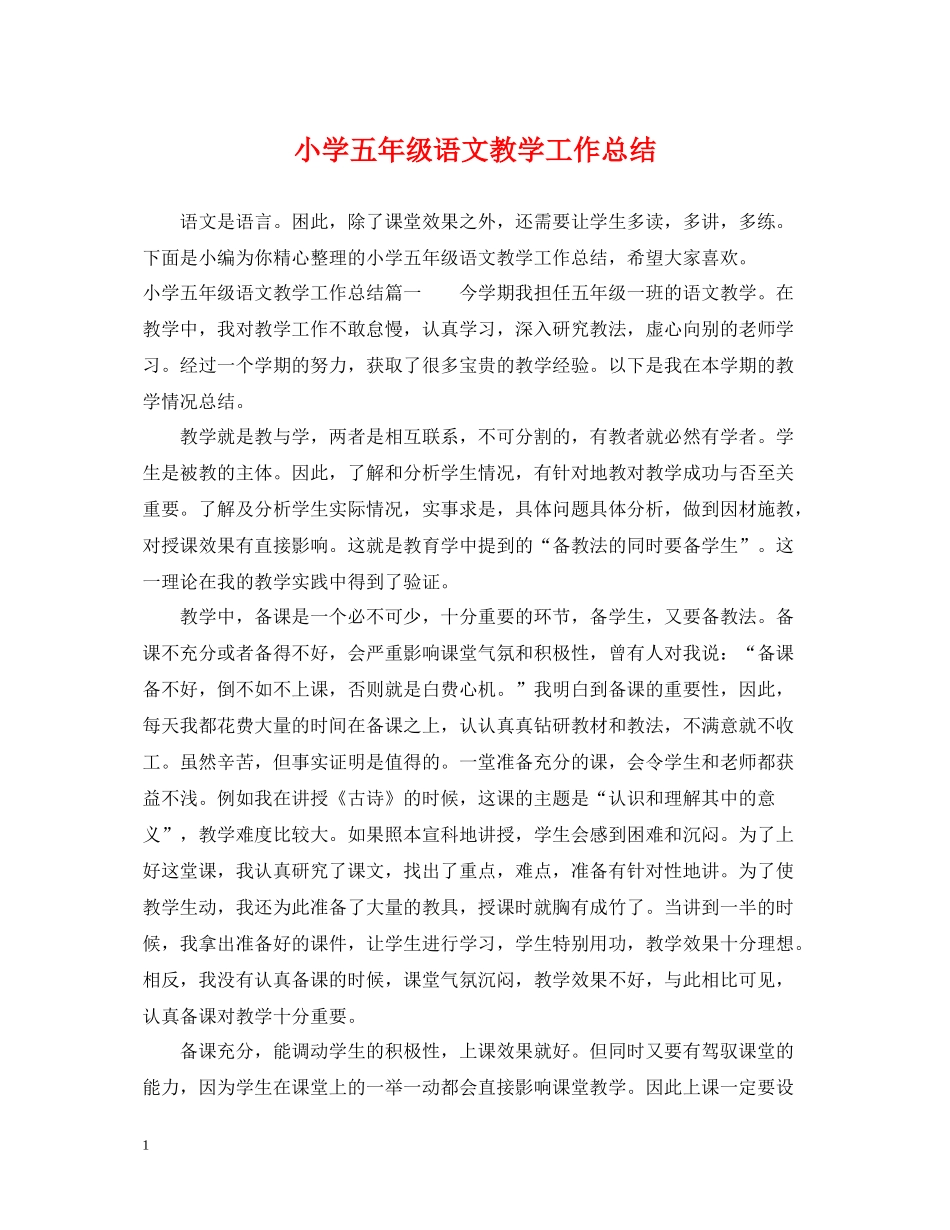 小学五年级语文教学工作总结2_第1页