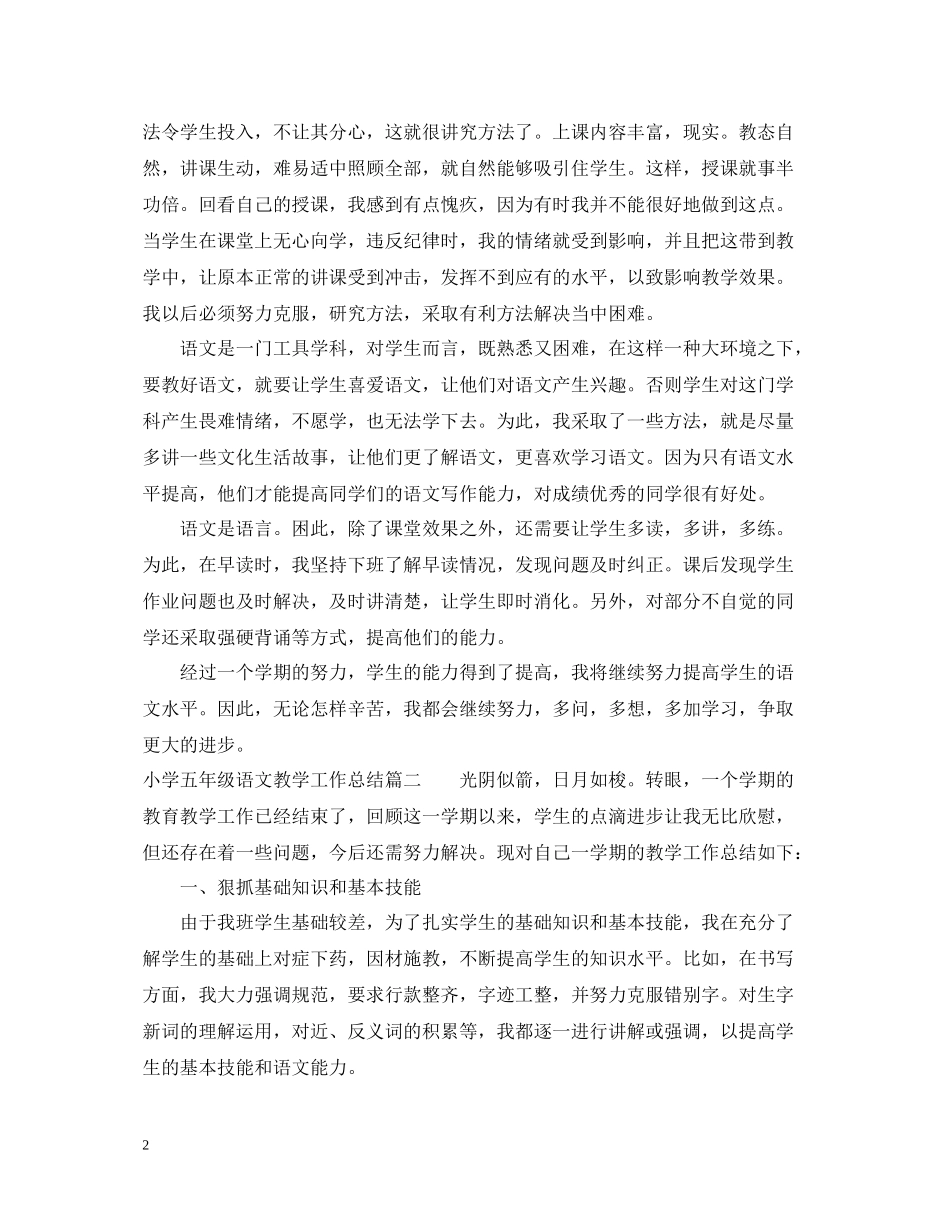 小学五年级语文教学工作总结2_第2页