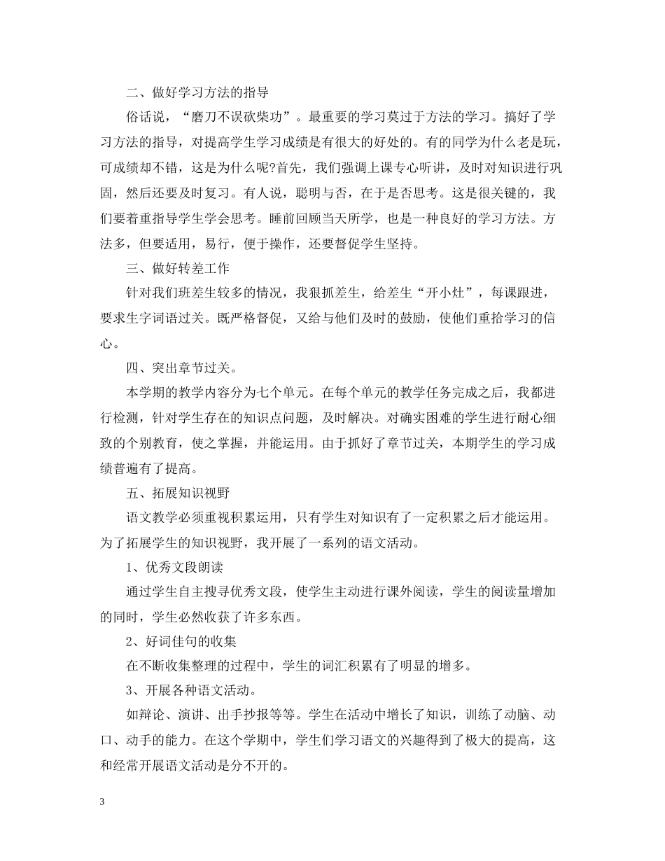小学五年级语文教学工作总结2_第3页