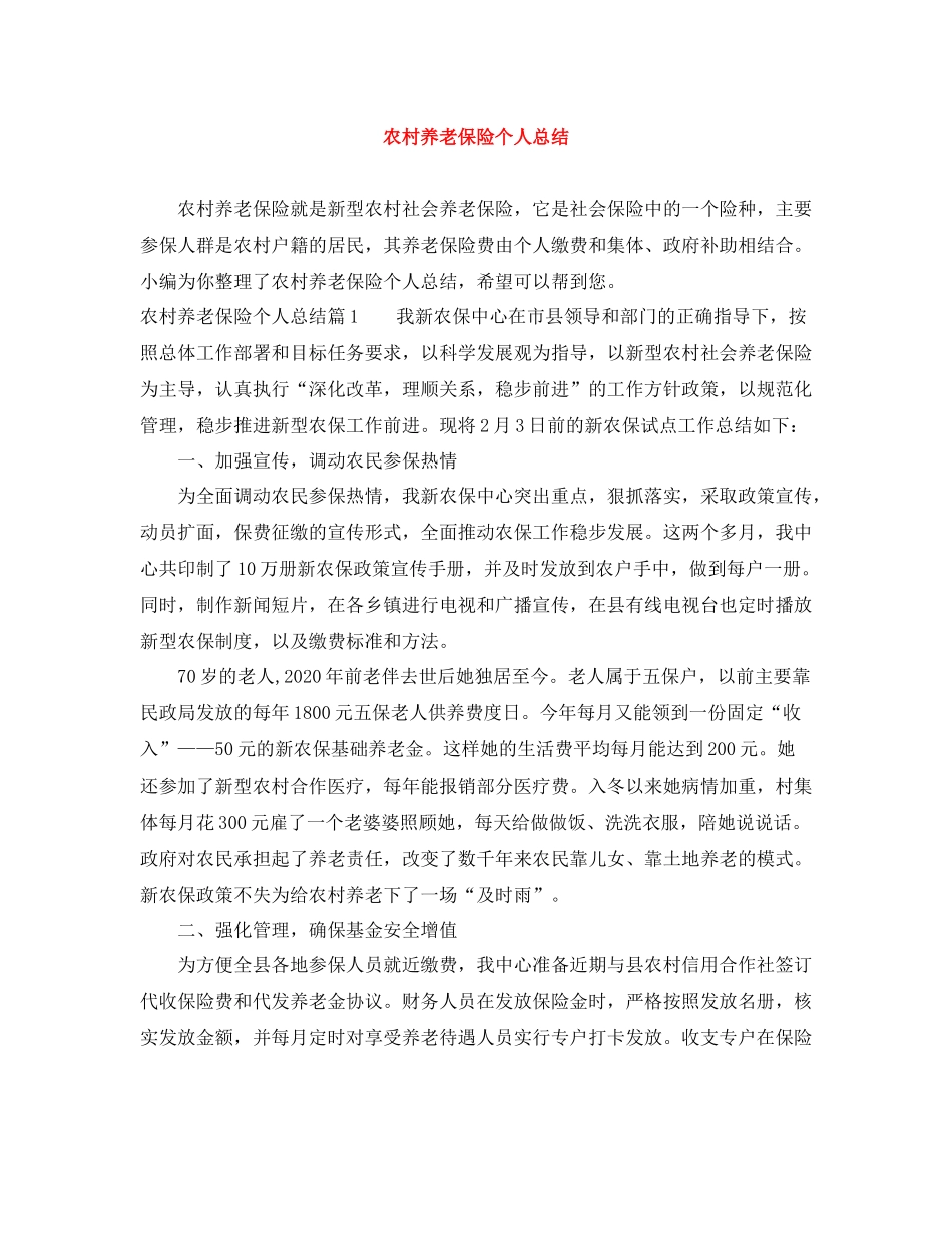 农村养老保险个人总结_第1页
