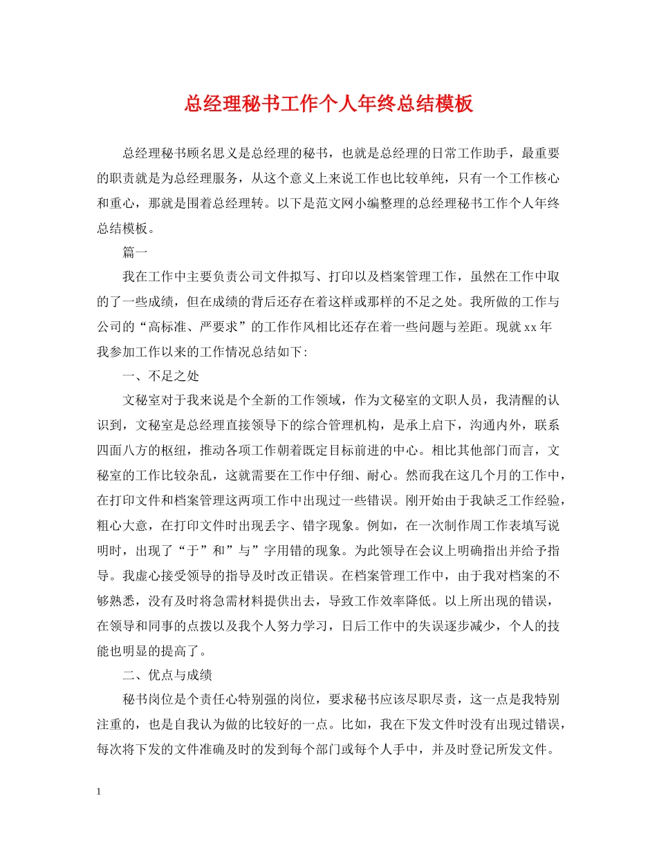 总经理秘书工作个人年终总结模板_第1页