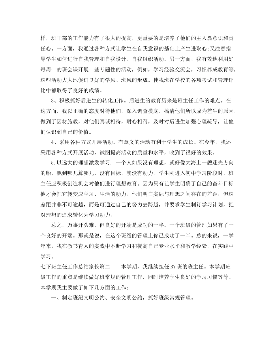 七下班主任工作总结家长_第2页