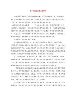 七下班主任工作总结家长