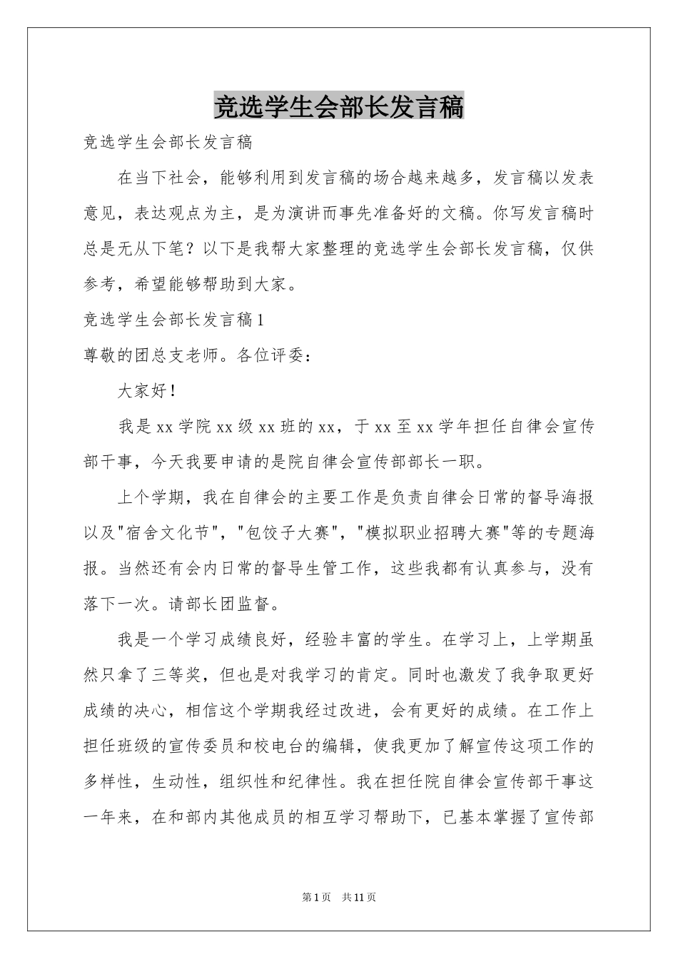 竞选学生会部长发言稿_第1页