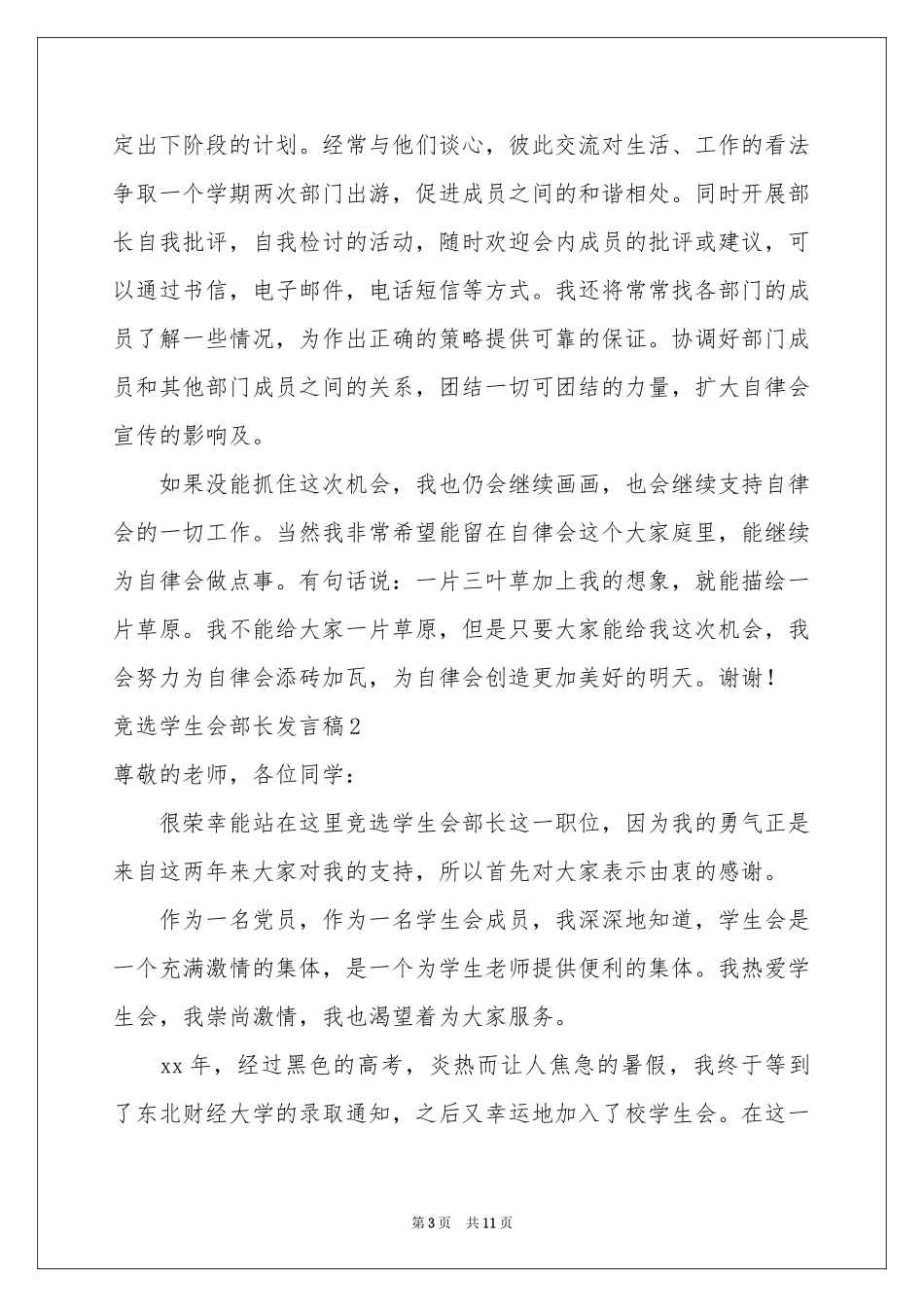 竞选学生会部长发言稿_第3页