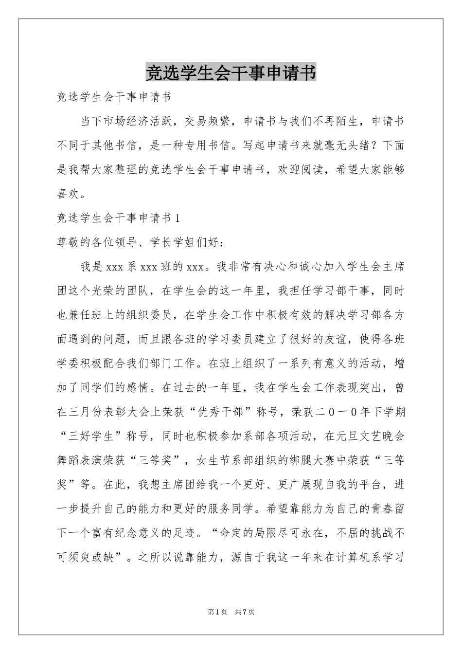 竞选学生会干事申请书_第1页