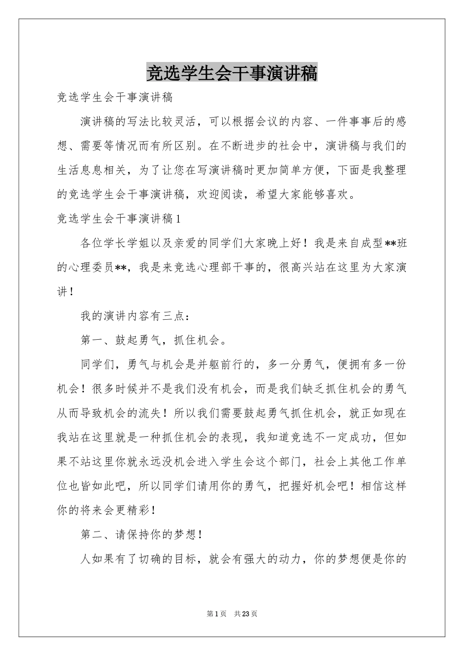 竞选学生会干事演讲稿_第1页