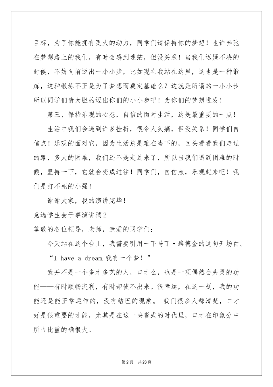 竞选学生会干事演讲稿_第2页