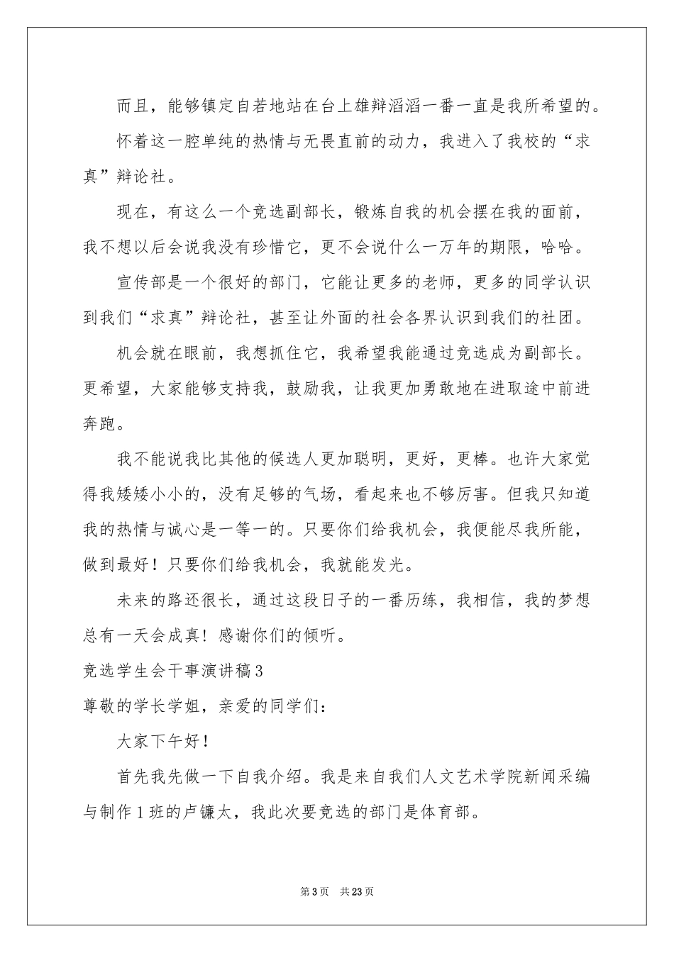 竞选学生会干事演讲稿_第3页