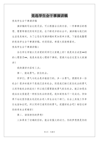 竞选学生会干事演讲稿