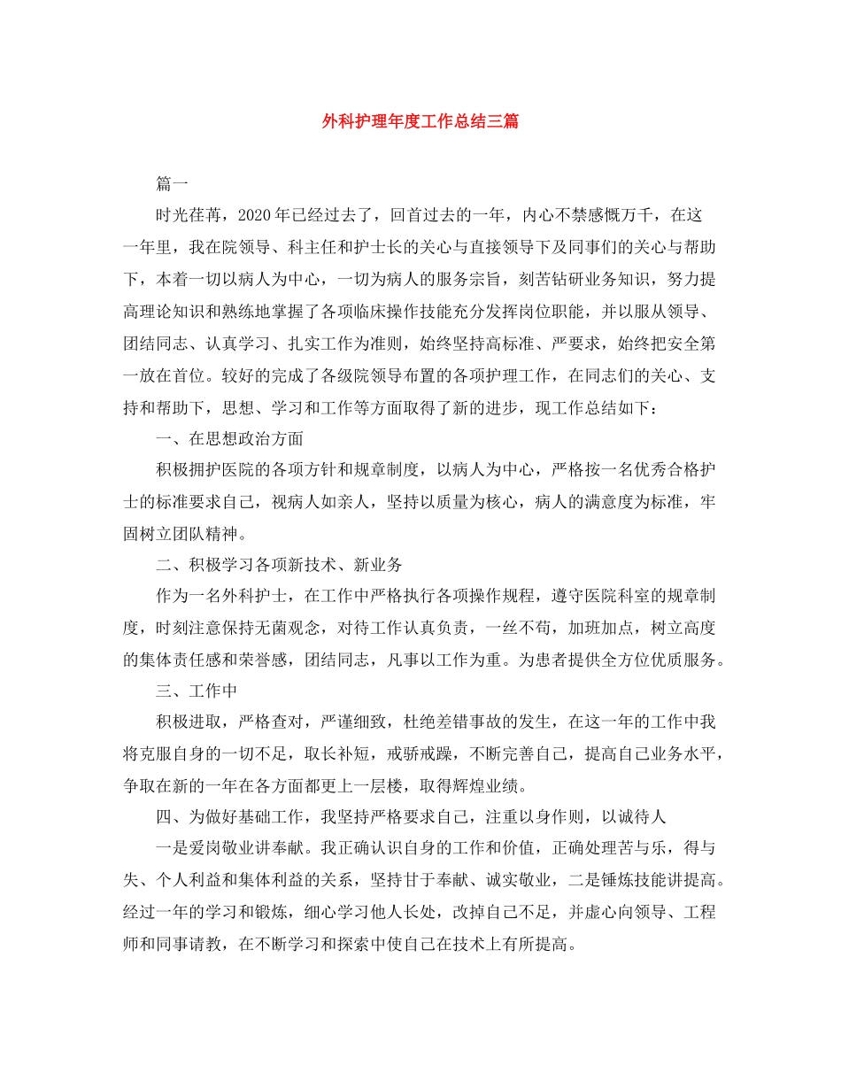 外科护理年度工作总结三篇_第1页