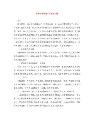 外科护理年度工作总结三篇