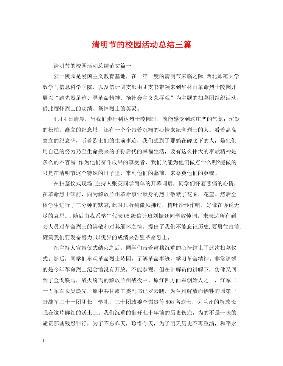 清明节的校园活动总结三篇_第1页