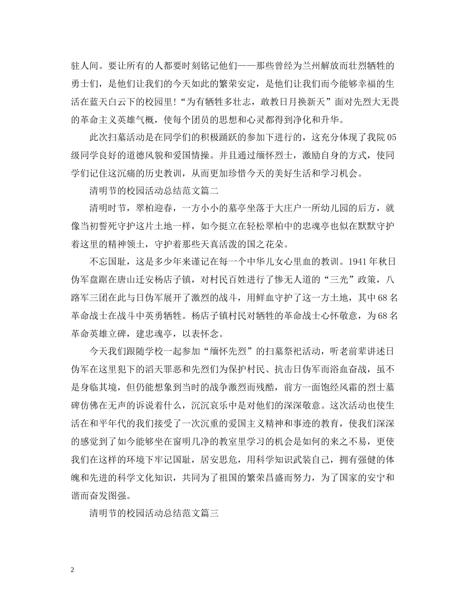 清明节的校园活动总结三篇_第2页