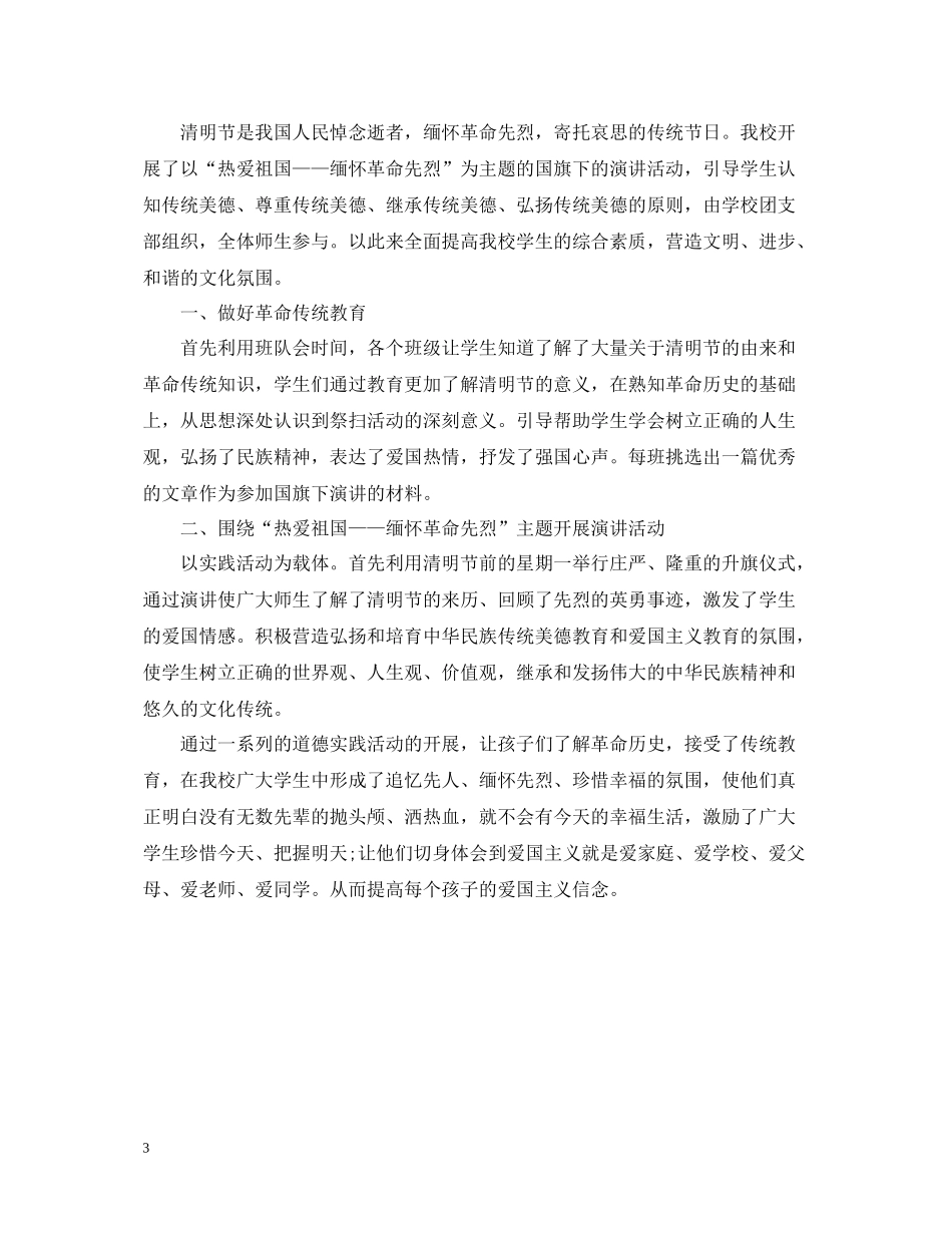 清明节的校园活动总结三篇_第3页