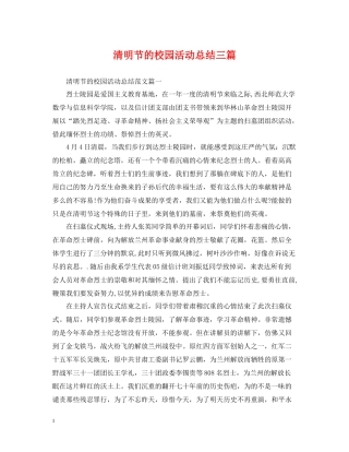 清明节的校园活动总结三篇