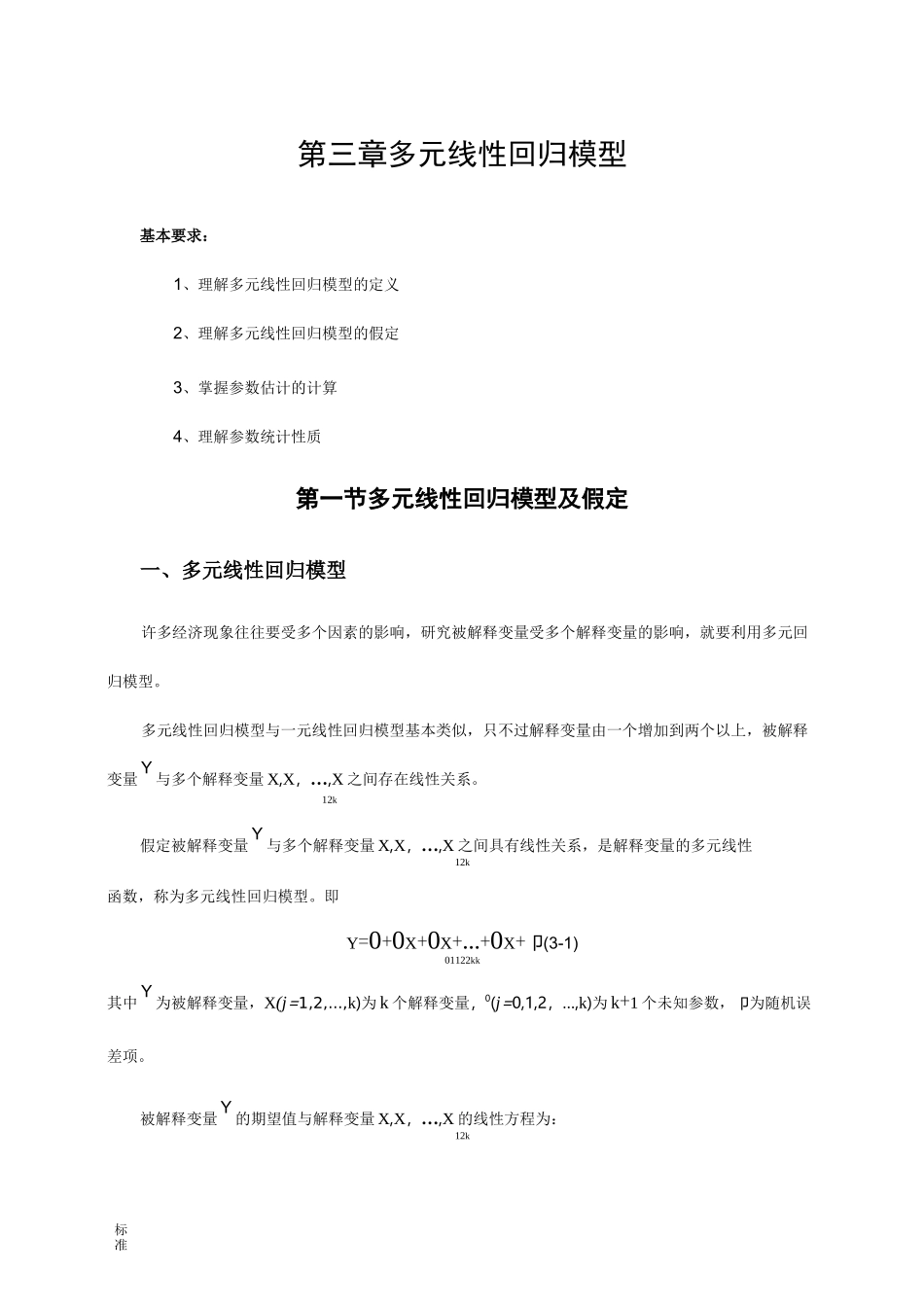 多元线性回归模型及假定_第1页